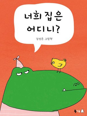 cover image of 너희 집은 어디니